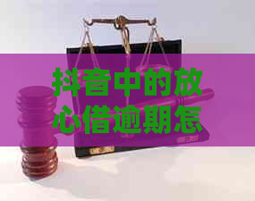抖音中的放心借逾期怎么处理