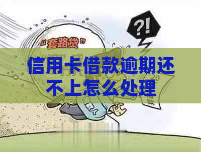 信用卡借款逾期还不上怎么处理