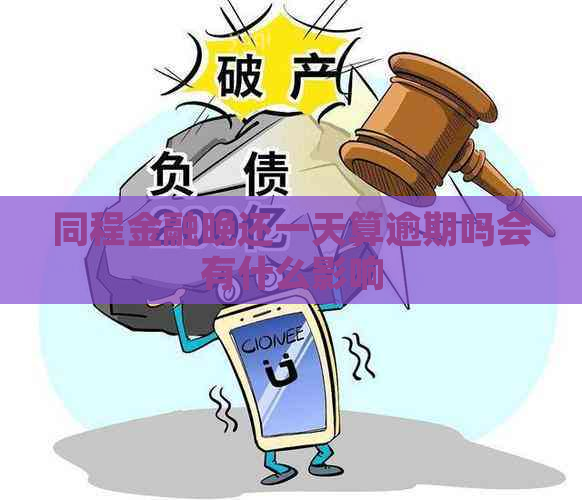 同程金融晚还一天算逾期吗会有什么影响