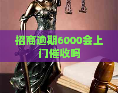 招商逾期6000会上门吗