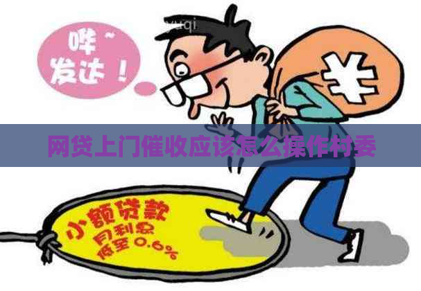 网贷上门应该怎么操作村委