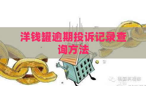 洋钱罐逾期投诉记录查询方法