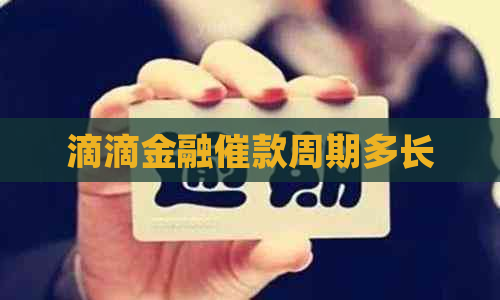 滴滴金融催款周期多长