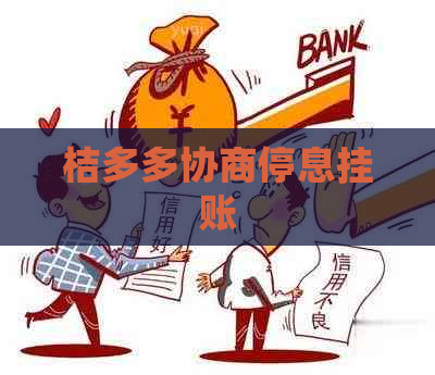 桔多多协商停息挂账