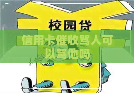 信用卡骂人可以骂他吗