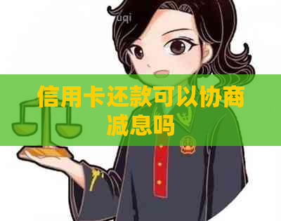 信用卡还款可以协商减息吗