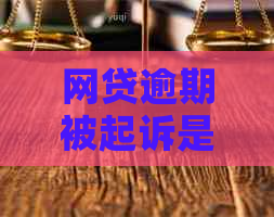 网贷逾期被起诉是在哪里可以解决