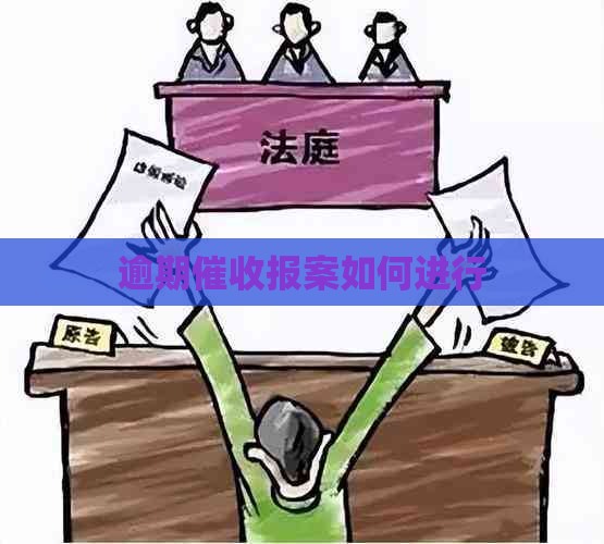 逾期报案如何进行