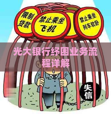 光大银行纾困业务流程详解