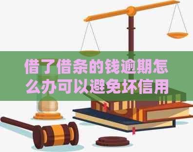 借了借条的钱逾期怎么办可以避免坏信用吗