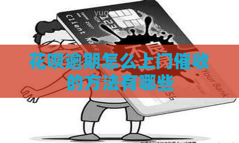 信用卡逾期怎么上门的方法有哪些