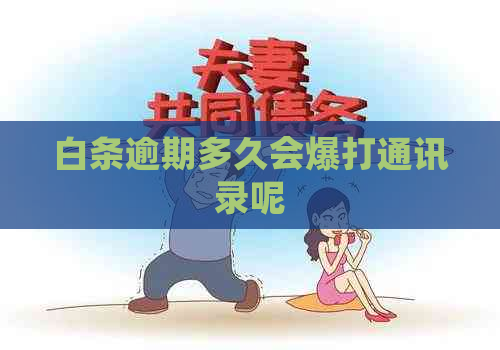 白条逾期多久会爆打通讯录呢