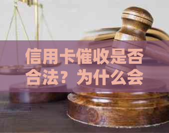 信用卡是否合法？为什么会出现争议？如何应对信用卡问题？