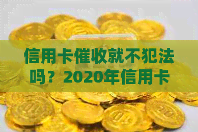 信用卡就不犯法吗？2020年信用卡规定是什么？