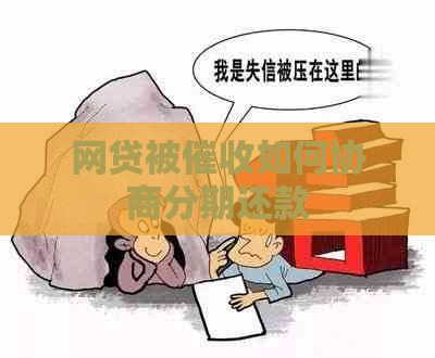 网贷被如何协商分期还款