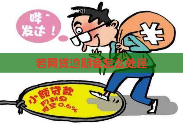 若网贷逾期会怎么处理
