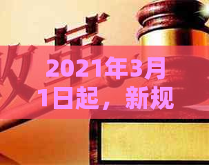 2021年3月1日起，新规定实：逾期信用卡全面整改