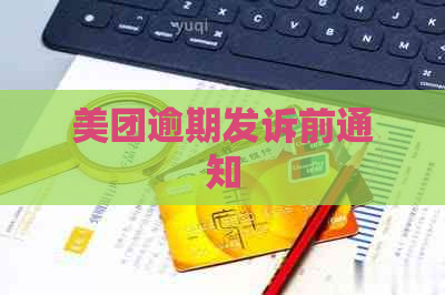 美团逾期发诉前通知