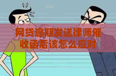 网贷逾期发送律师函后该怎么应对