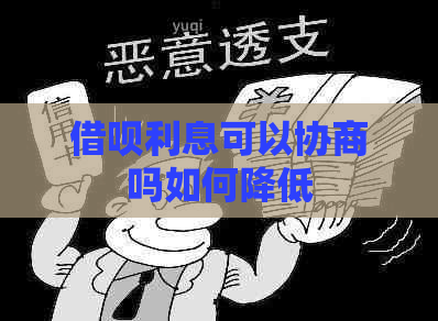 借呗利息可以协商吗如何降低