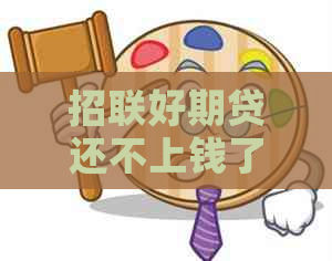 招联好期贷还不上钱了