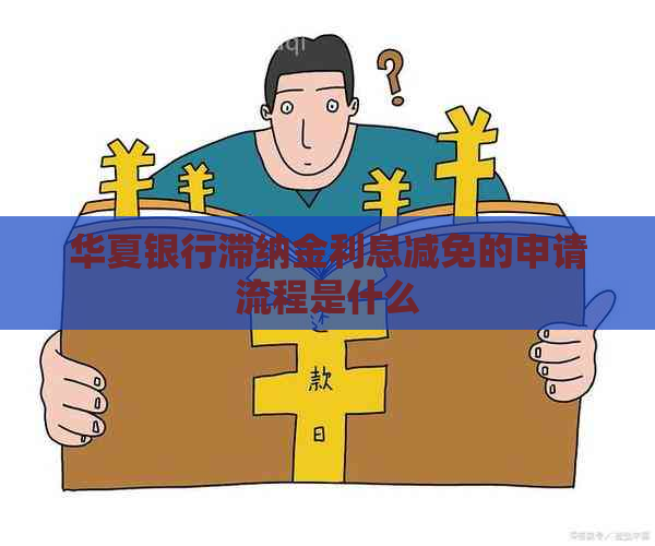 华夏银行滞纳金利息减免的申请流程是什么