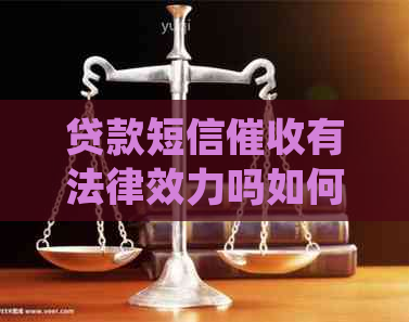 贷款短信有法律效力吗如何处理