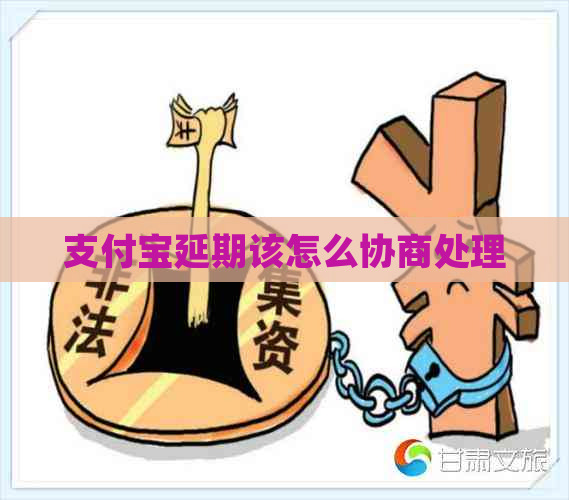 支付宝延期该怎么协商处理