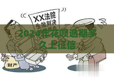 2024年花呗逾期多久上