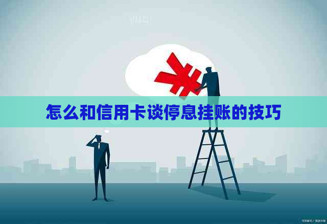 怎么和信用卡谈停息挂账的技巧