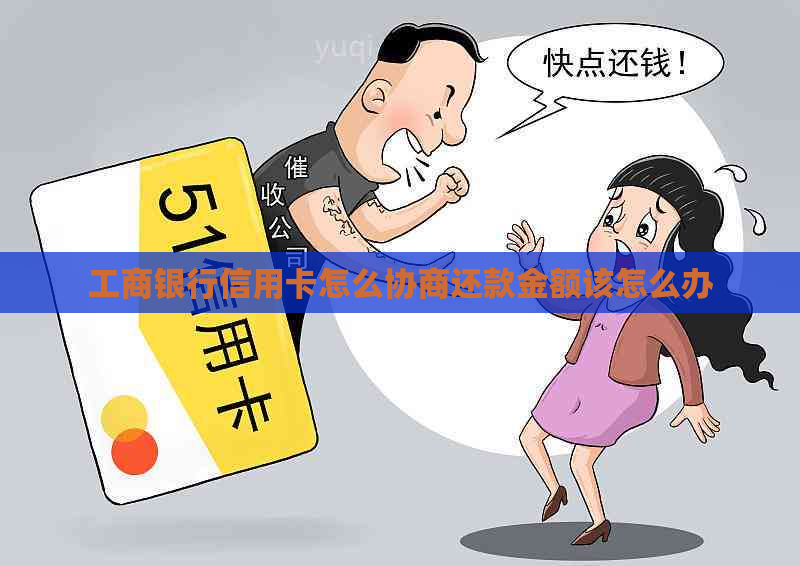 工商银行信用卡怎么协商还款金额该怎么办