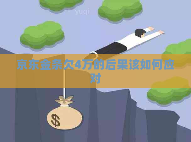 京东金条欠4万的后果该如何应对