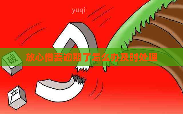 放心借要逾期了怎么办及时处理