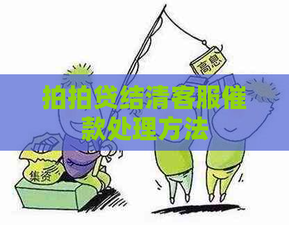 结清客服催款处理方法