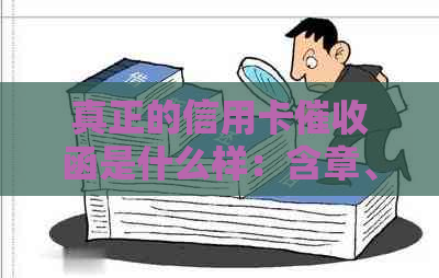 真正的信用卡函是什么样：含章、2020年规定与操作详情