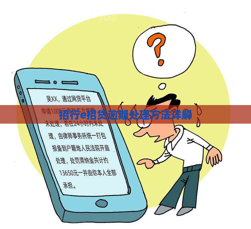 招行e招贷逾期处理方法详解