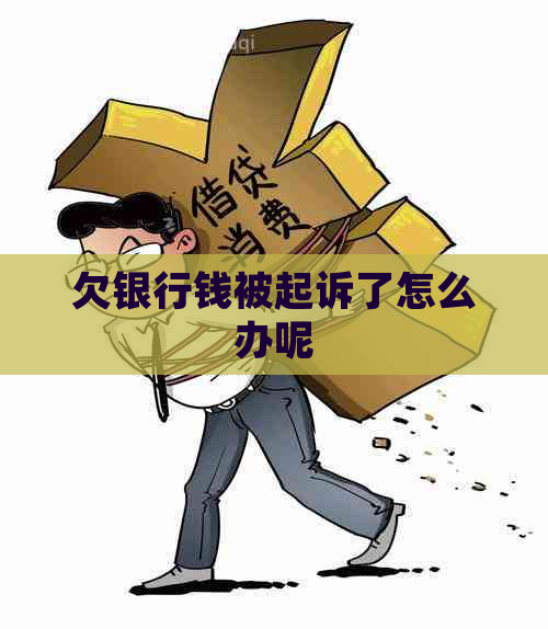 欠银行钱被起诉了怎么办呢