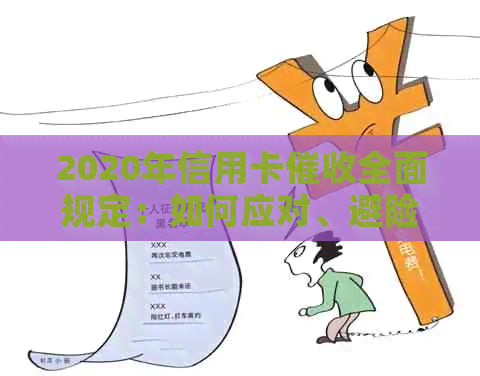 2020年信用卡全面规定：如何应对、避险和保护自己的权益