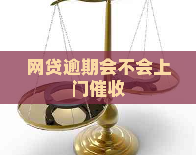 网贷逾期会不会上门