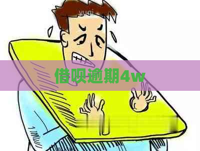 借呗逾期4w