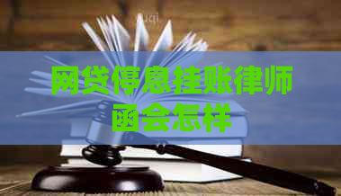 网贷停息挂账律师函会怎样