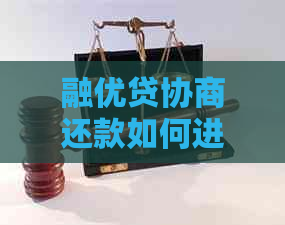 融优贷协商还款如何进行操作