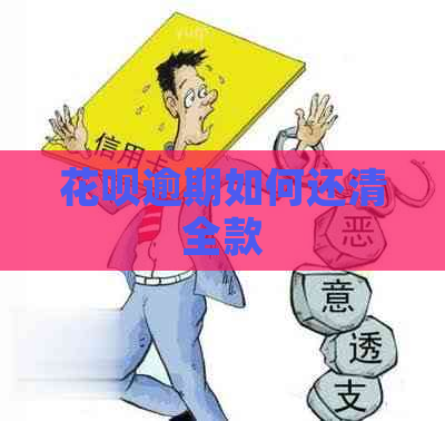 花呗逾期如何还清全款