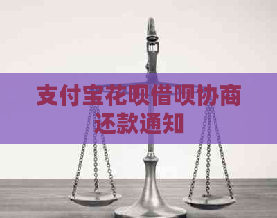 支付宝花呗借呗协商还款通知