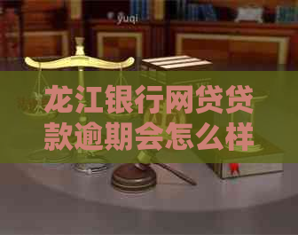 龙江银行网贷贷款逾期会怎么样