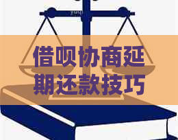 借呗协商延期还款技巧和方法