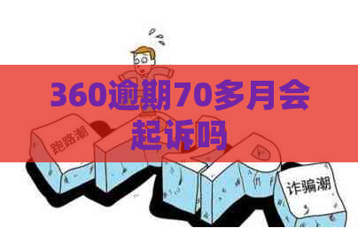 360逾期70多月会起诉吗