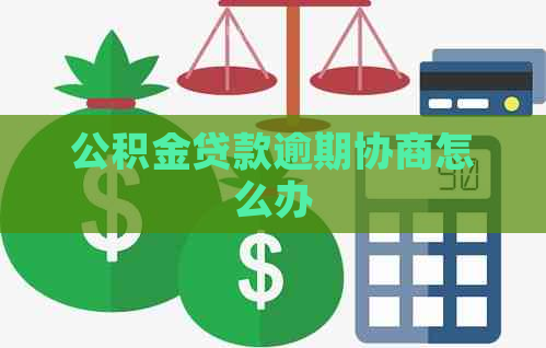 公积金贷款逾期协商怎么办