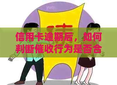 信用卡逾期后，如何判断行为是否合法有效？