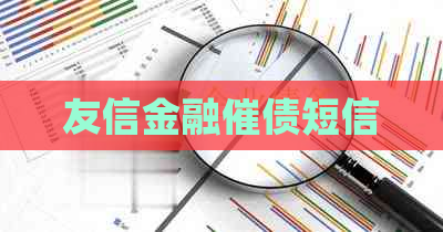 友信金融催债短信